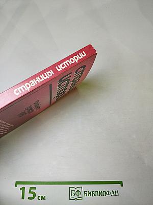 Страницы истории. Дайджест прессы 1987