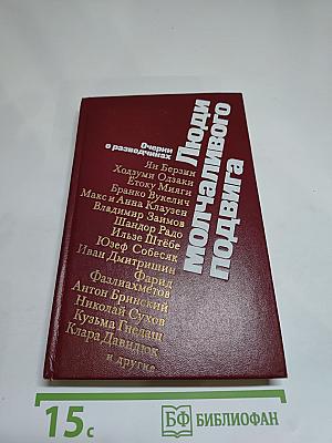 Люди молчаливого подвига. Очерки о разведчиках