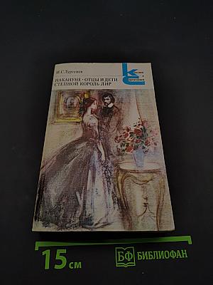 Накануне. Отцы и дети. Степной король. Лир