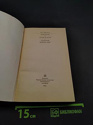 Накануне. Отцы и дети. Степной король. Лир