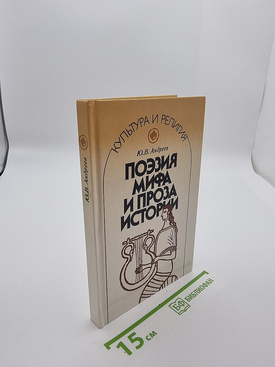Поэзия мифа и проза истории