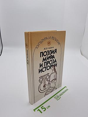Поэзия мифа и проза истории