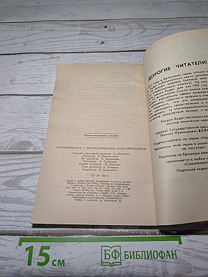 Познакомьтесь с математическим моделированием