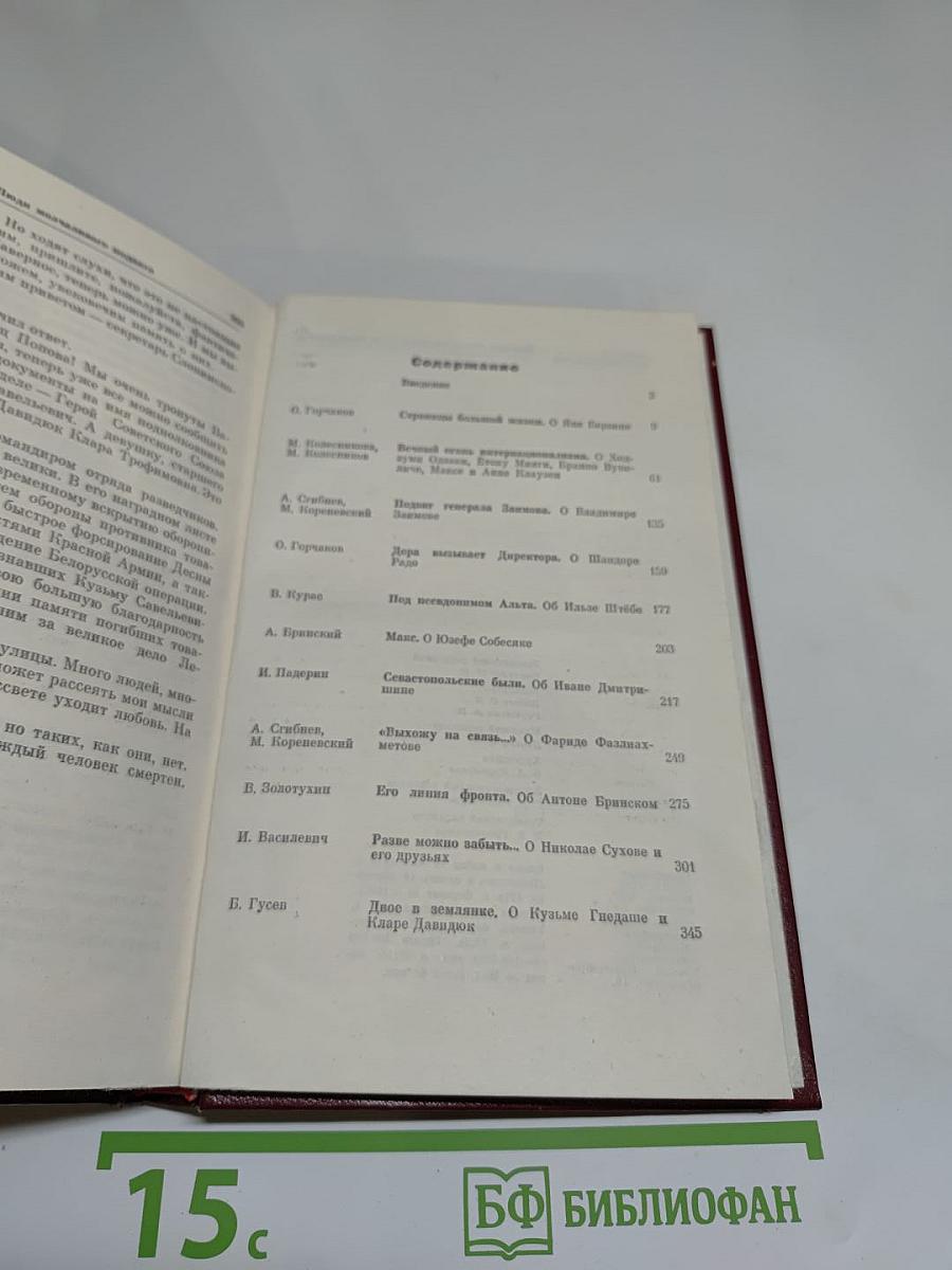 Люди молчаливого подвига. Очерки о разведчиках