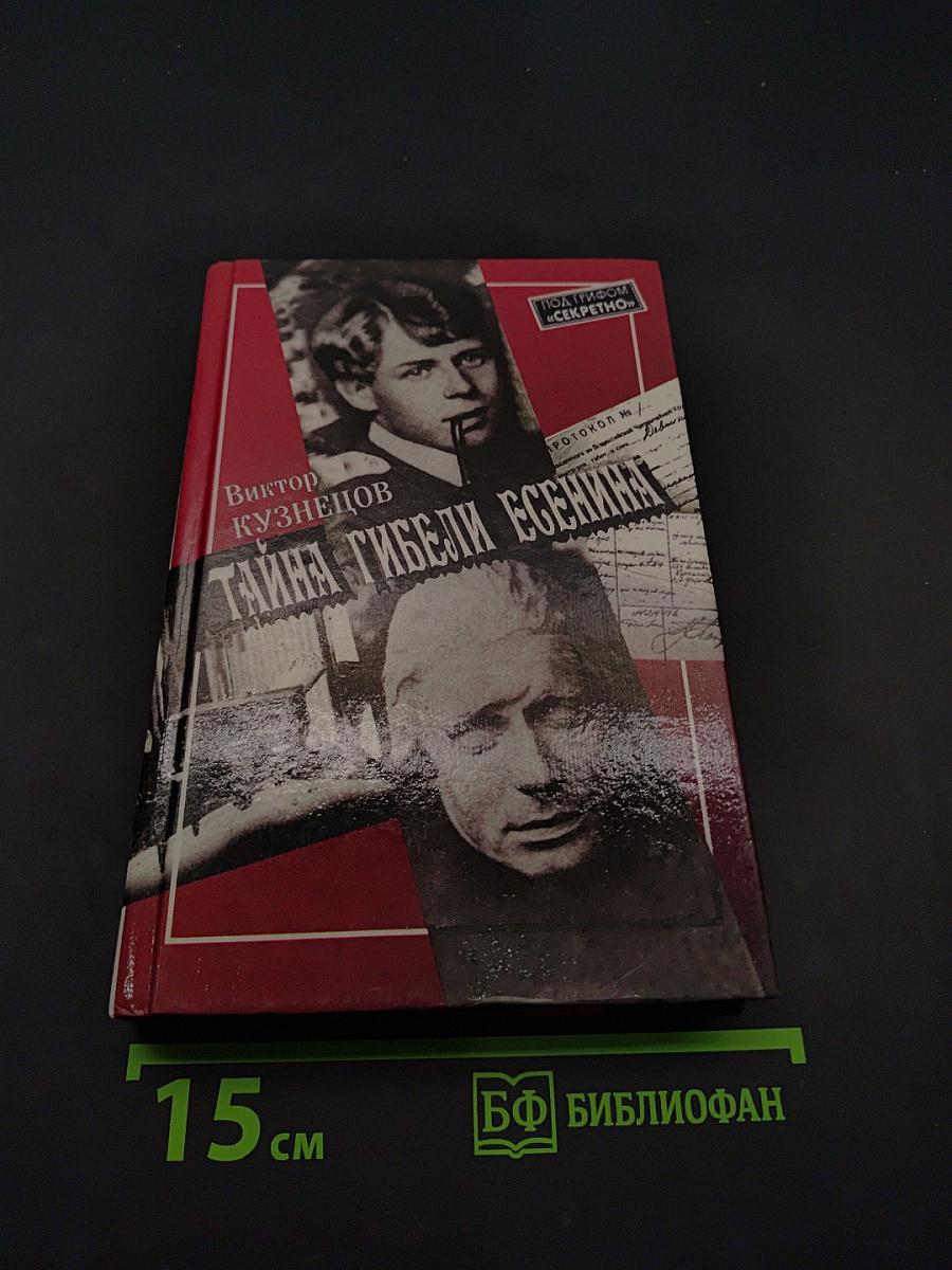 Тайна гибели Есенина