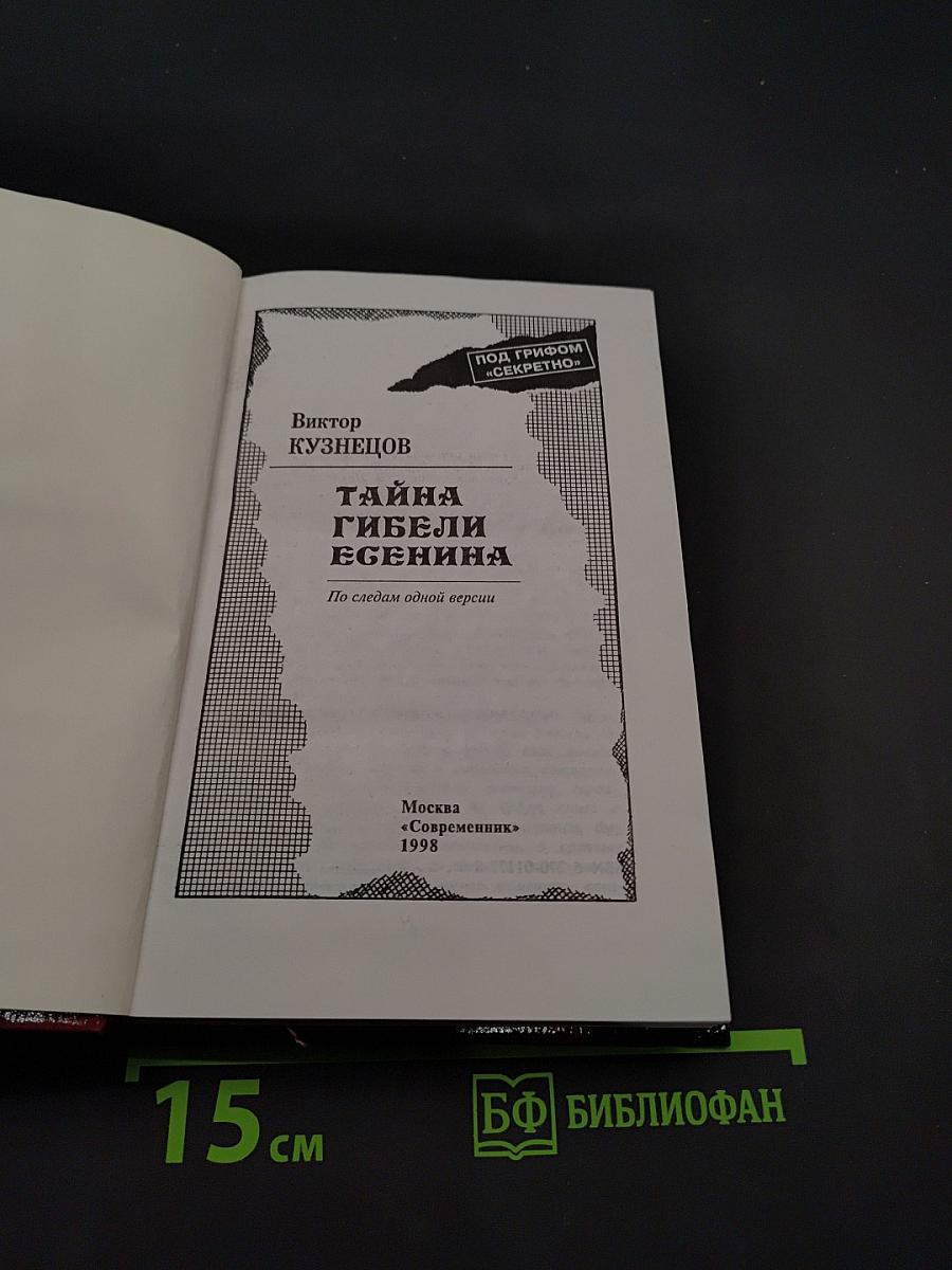 Тайна гибели Есенина