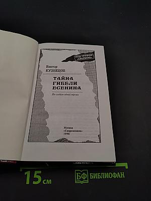 Тайна гибели Есенина