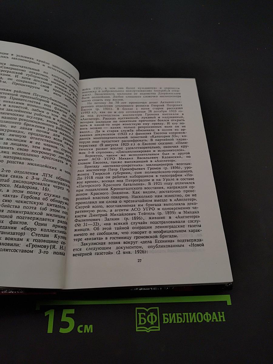 Тайна гибели Есенина