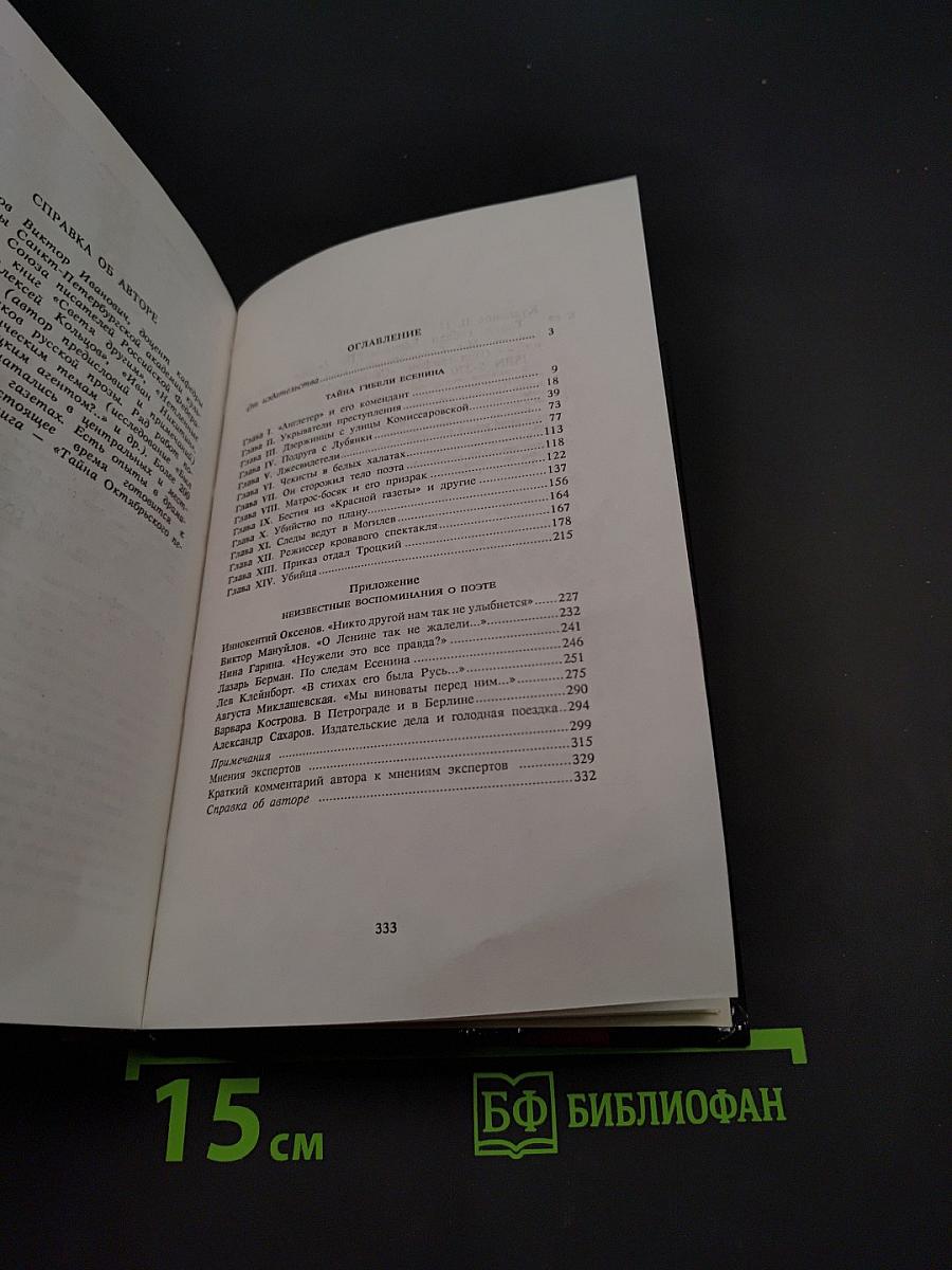 Тайна гибели Есенина