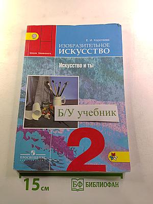 Изобразительное искусство. Искусство и ты. 2 класс