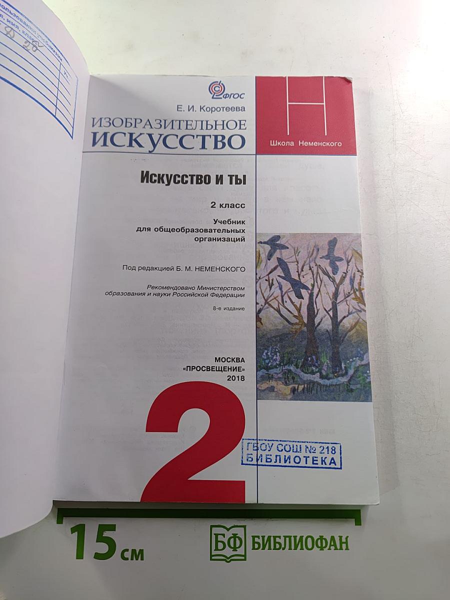 Изобразительное искусство. Искусство и ты. 2 класс