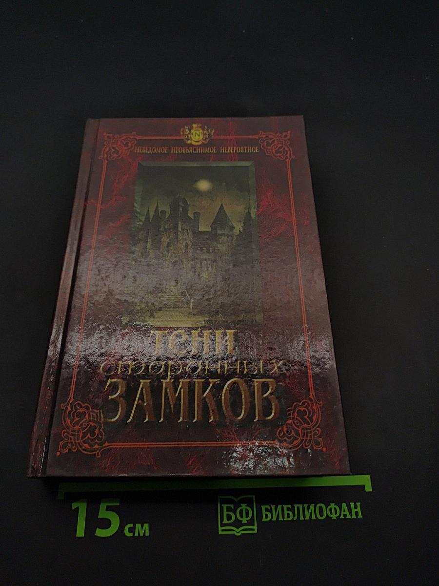 Тени старинных замков