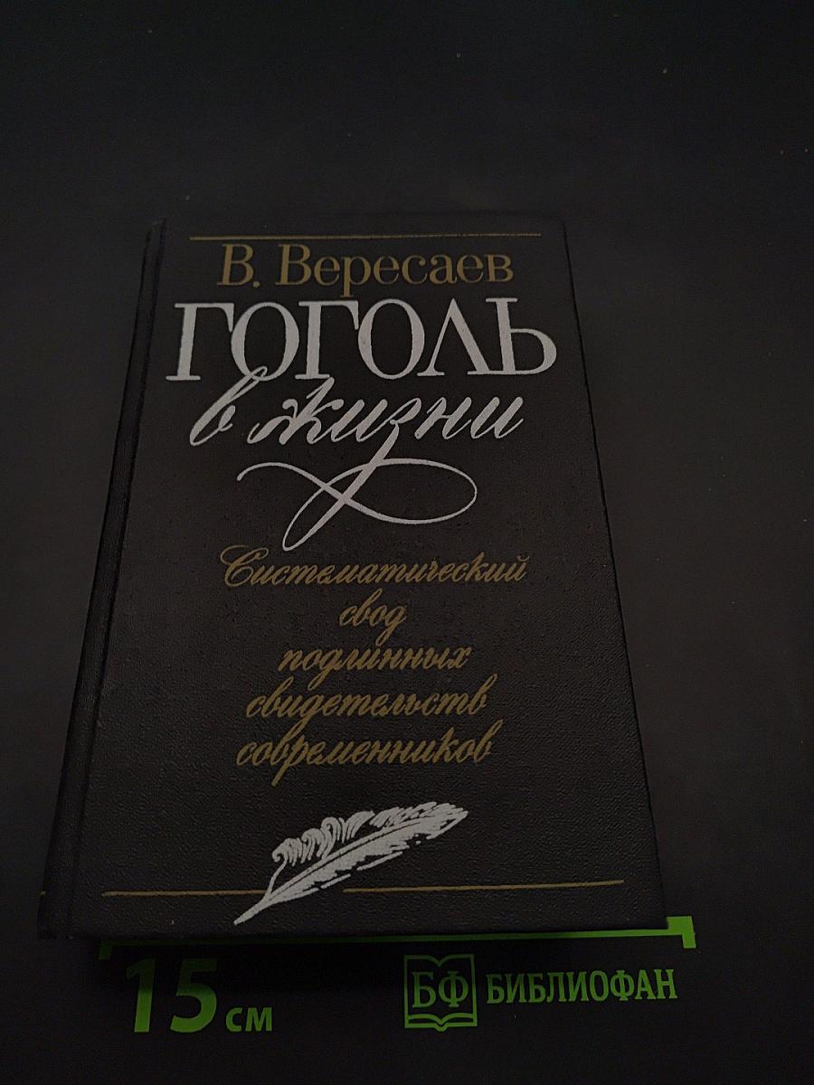 Гоголь в жизни