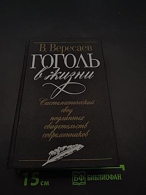 Гоголь в жизни