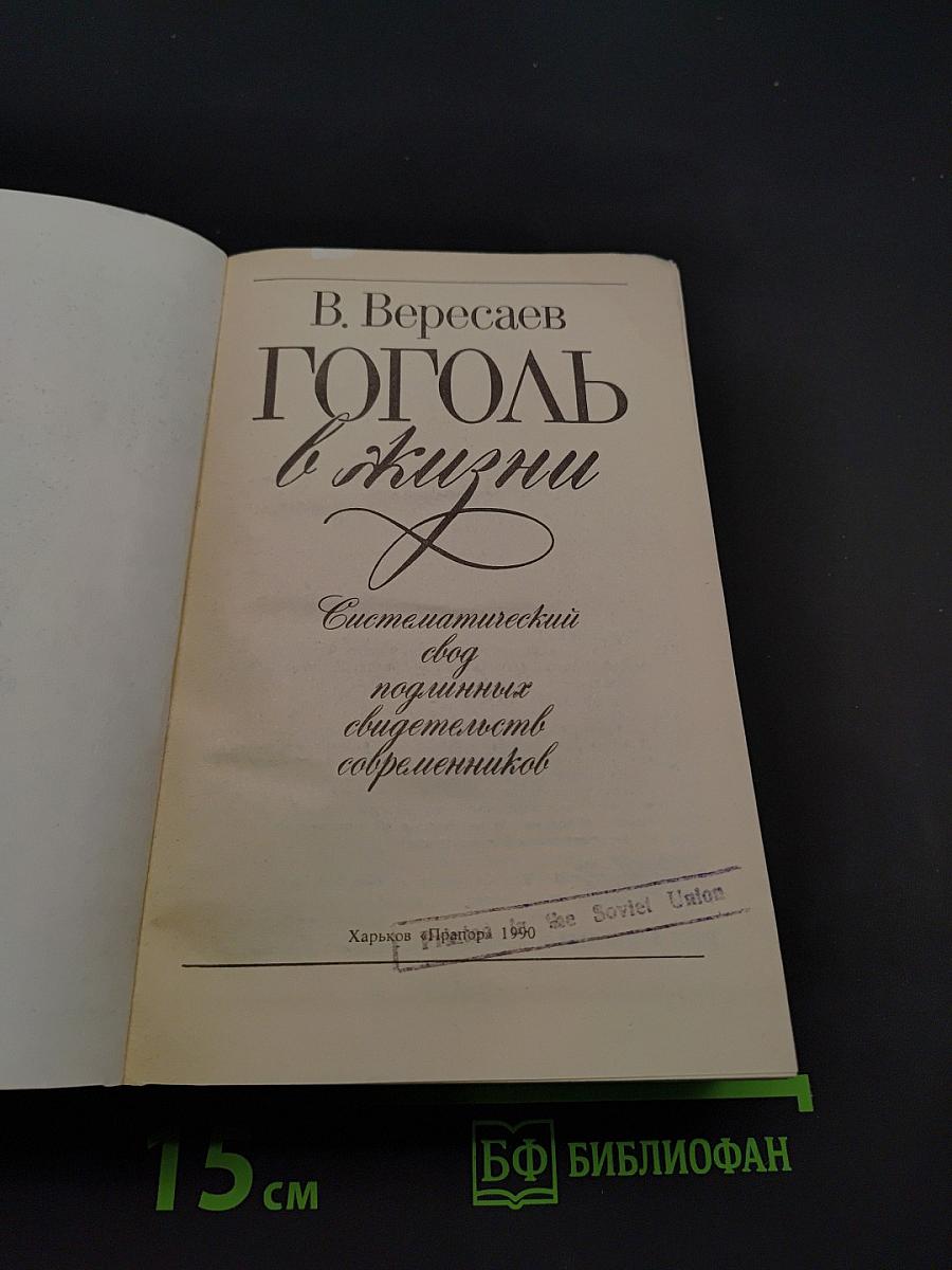 Гоголь в жизни
