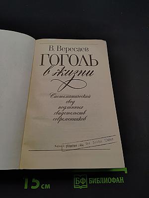 Гоголь в жизни