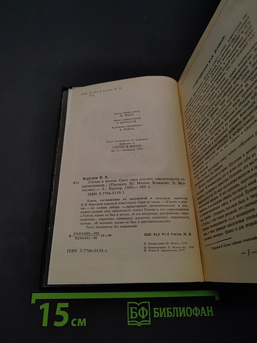 Гоголь в жизни