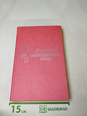 Запрещенные люди