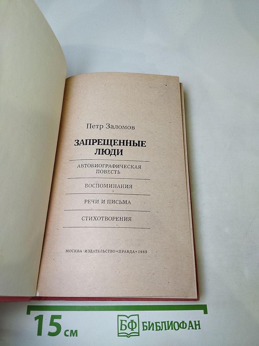 Запрещенные люди