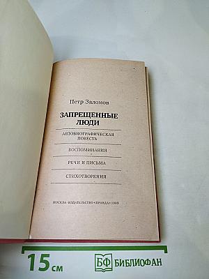 Запрещенные люди