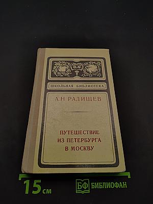 Путешествие из Петербурга в Москву