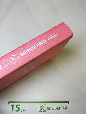 Запрещенные люди