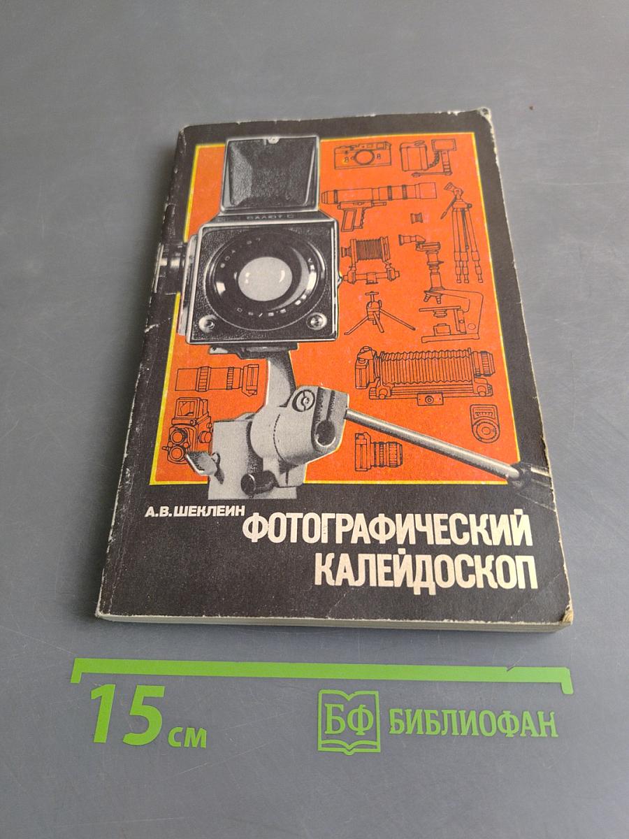 Фотографический калейдоскоп
