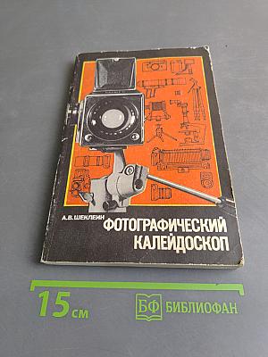 Фотографический калейдоскоп