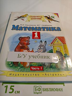 Математика 1 класс. Часть 1