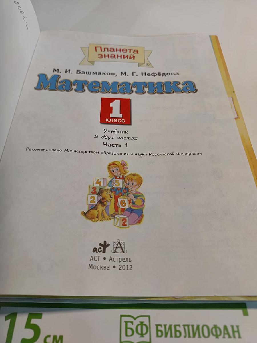 Математика 1 класс. Часть 1