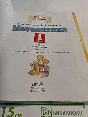 Математика 1 класс. Часть 1