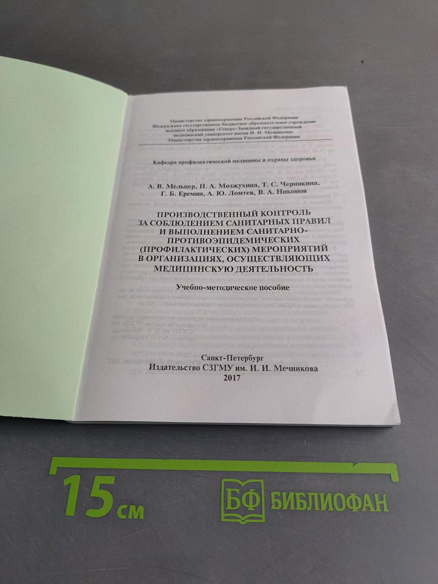 Производственный контроль за соблюдением санитарных правил и выполнением санитарно-противоэпидемических (профилактических) мероприятий в организациях, осуществляющих медицинскую деятельность