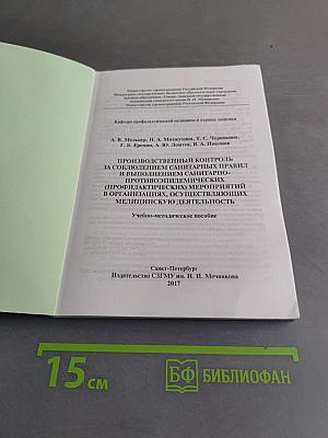 Производственный контроль за соблюдением санитарных правил и выполнением санитарно-противоэпидемических (профилактических) мероприятий в организациях, осуществляющих медицинскую деятельность