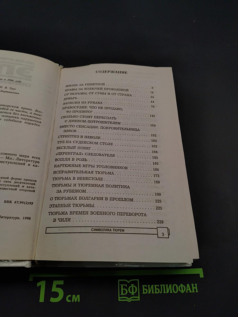 ЭПК. Символика тюрем. Нравы уголовного мира всех стран и народов