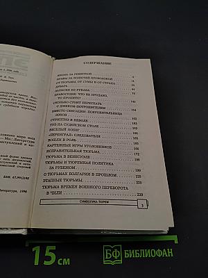 ЭПК. Символика тюрем. Нравы уголовного мира всех стран и народов