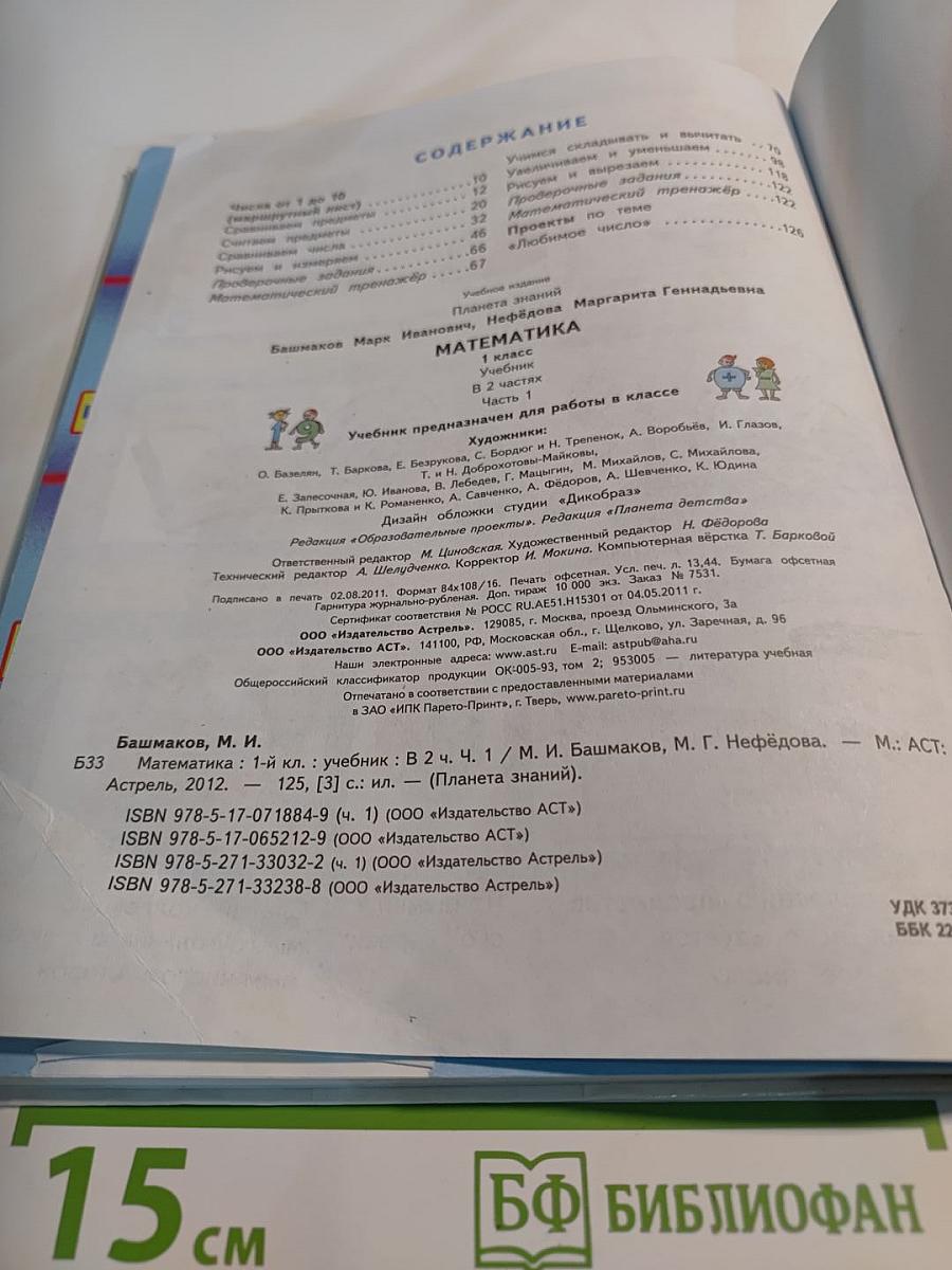 Математика 1 класс. Часть 1