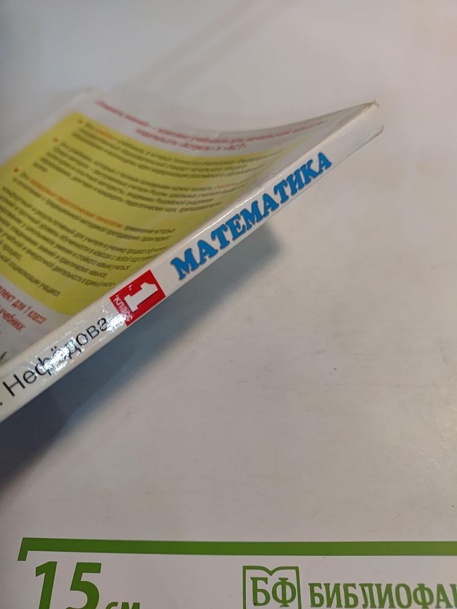 Математика 1 класс. Часть 1