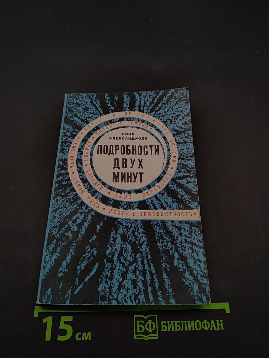Подробности двух минут