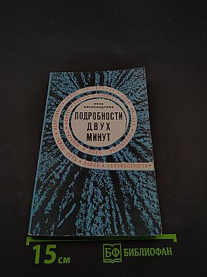 Подробности двух минут