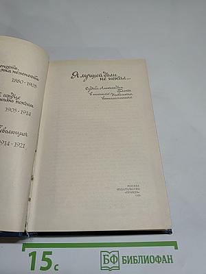 Я лучшей доли не искал... (Судьба Александра Блока в письмах, дневниках, воспоминаниях)