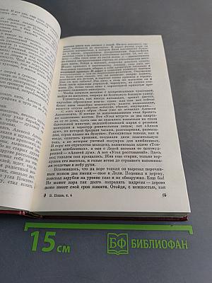 Собрание сочинений. Том четвертый