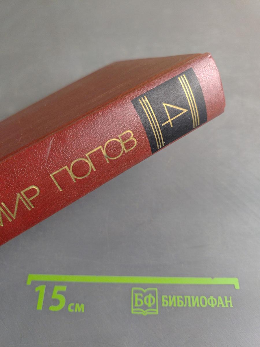 Собрание сочинений. Том четвертый
