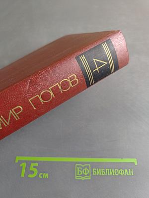Собрание сочинений. Том четвертый
