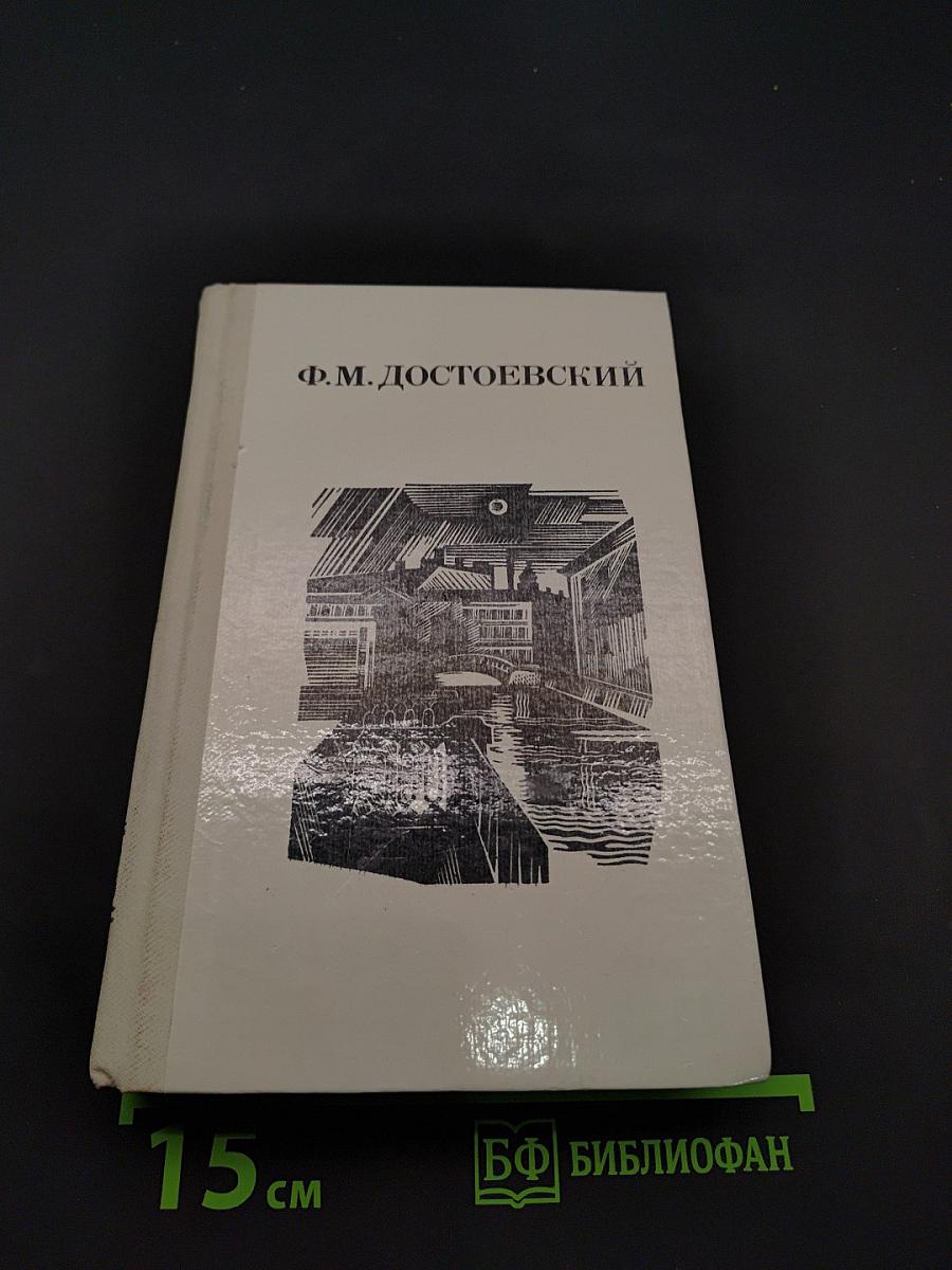Дядюшкин сон. Село Степанчиково и его обитатели. Скверный анекдот. Зимние заметки о летних впечатлениях