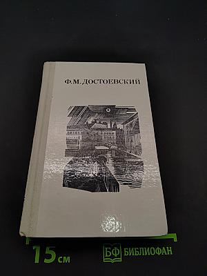 Дядюшкин сон. Село Степанчиково и его обитатели. Скверный анекдот. Зимние заметки о летних впечатлениях