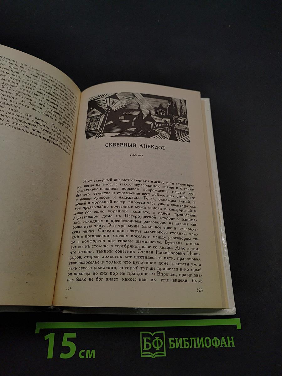 Дядюшкин сон. Село Степанчиково и его обитатели. Скверный анекдот. Зимние заметки о летних впечатлениях