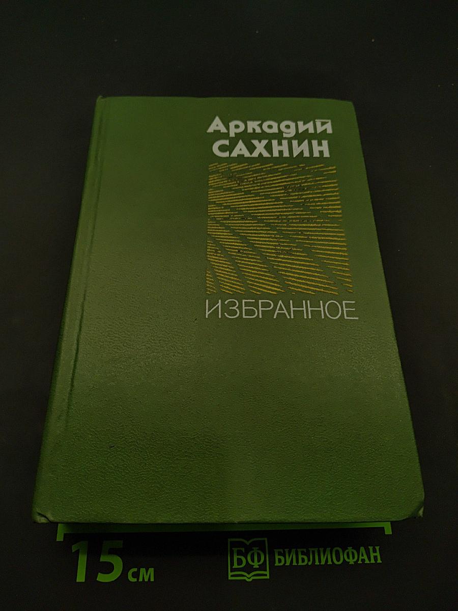 Избранное
