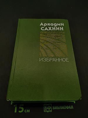 Избранное