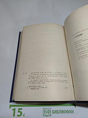 Я лучшей доли не искал... (Судьба Александра Блока в письмах, дневниках, воспоминаниях)