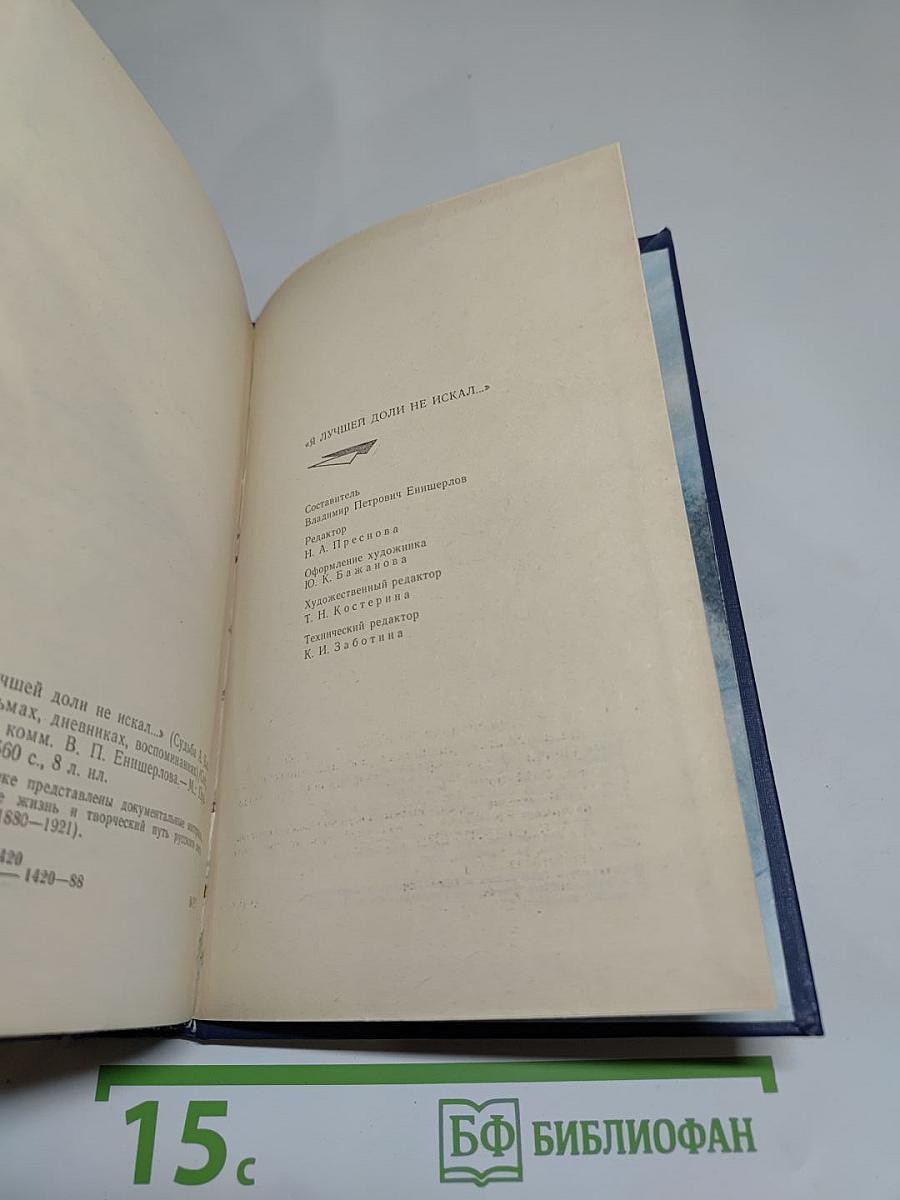 Я лучшей доли не искал... (Судьба Александра Блока в письмах, дневниках, воспоминаниях)